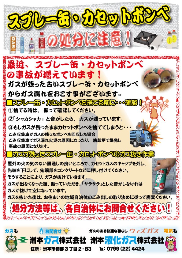 スプレー缶 カセットボンベの処分に注意 洲本ガス株式会社