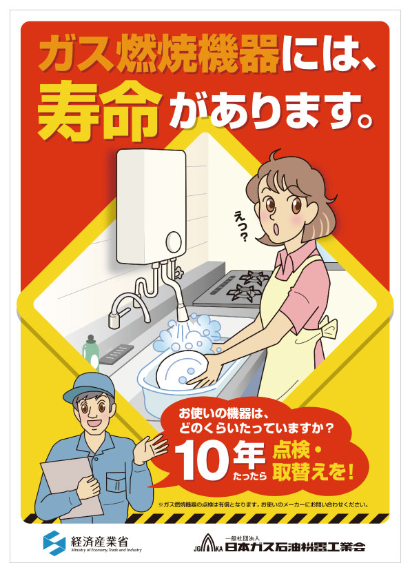 ガス燃焼機器には、寿命があります。