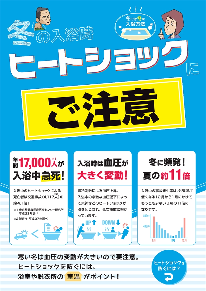 これから始まる冬！　特に冬の入浴時ヒートショックにご注意を！