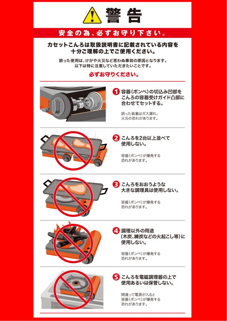 カセットコンロの取扱に注意！