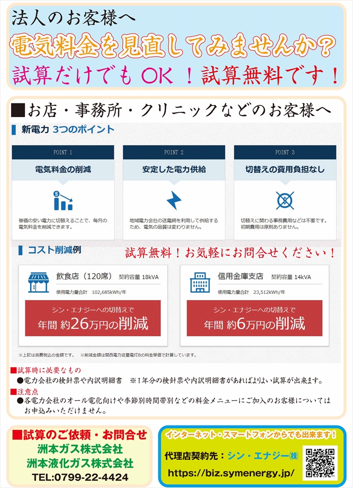 法人・工場・病院・スーパーなどのお客様へ　電気料金を見直してみませんか？