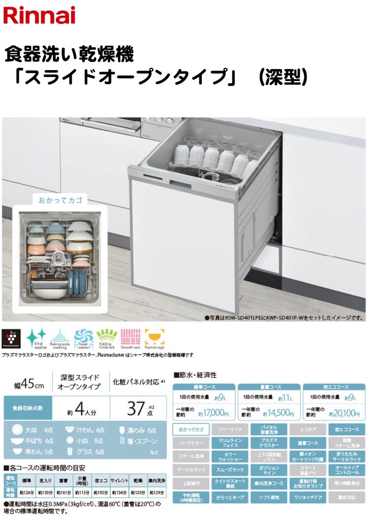 リンナイ　食器洗い乾燥機「スライドオープンタイプ」(深型）