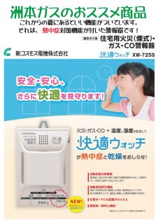 洲本ガスのおススメ商品！熱中症対策機能がついた警報器です。