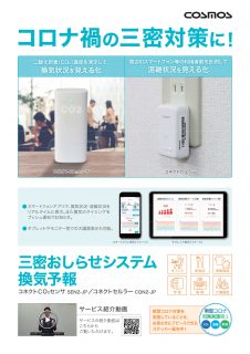 新コスモス電機からの新商品「三密お知らせシステム換気予報」