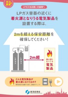 LPガス容器と着火源となりうる電気製品などは2ｍ以上保安距離を確保してください！