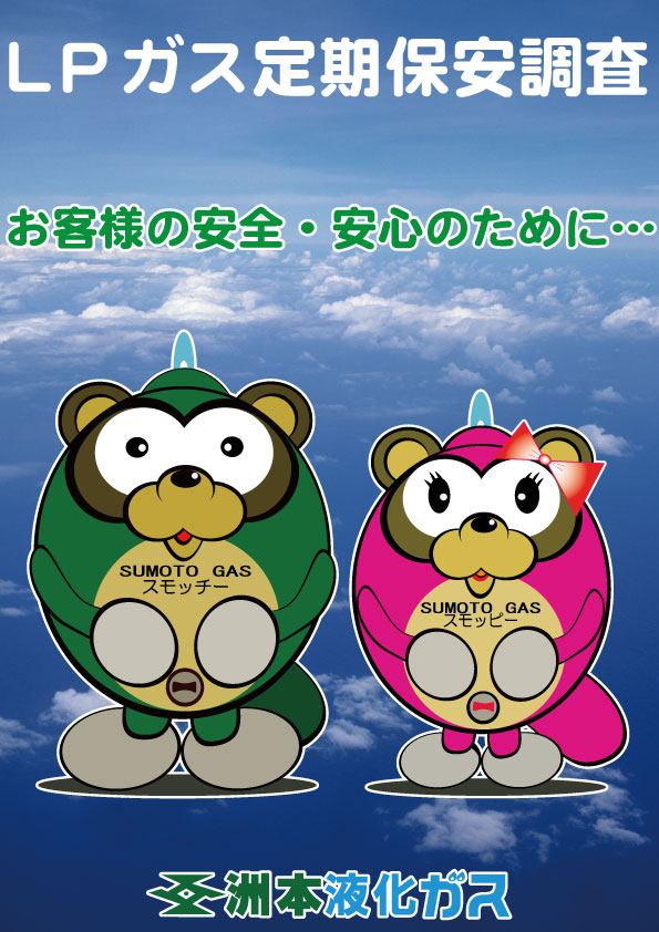 LPガスの定期保安調査について