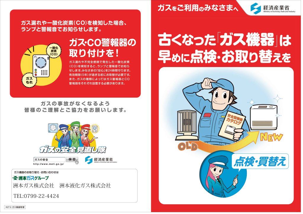 ガスをご利用のみなさまへ　古くなった「ガス機器」は早めに点検・お取り替えを