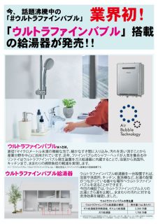 「ウルトラファインバブル」搭載の給湯器発売！