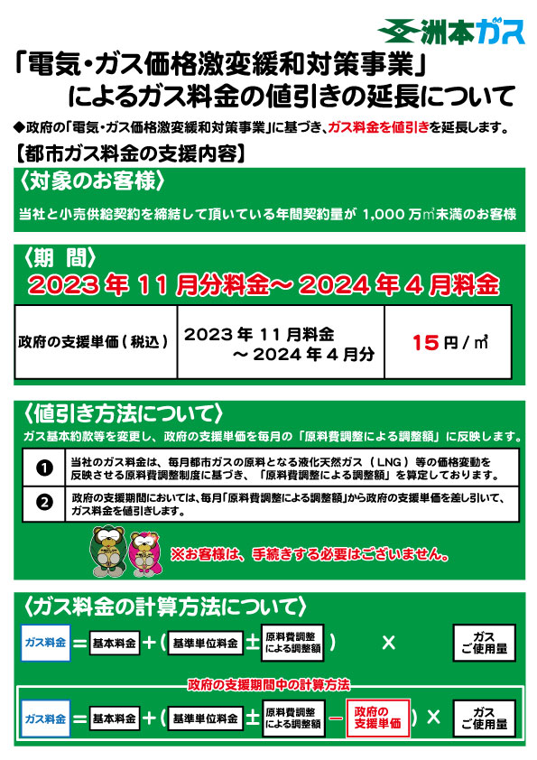 「電気・ガス価格激変緩和対策事業」に基づく都市ガス料金の値引きの延長について