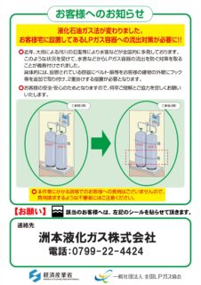 洲本液化ガスからLPガスをご利用のお客様へのお知らせ