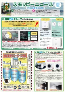 2024年スモッピーニュース夏号発行