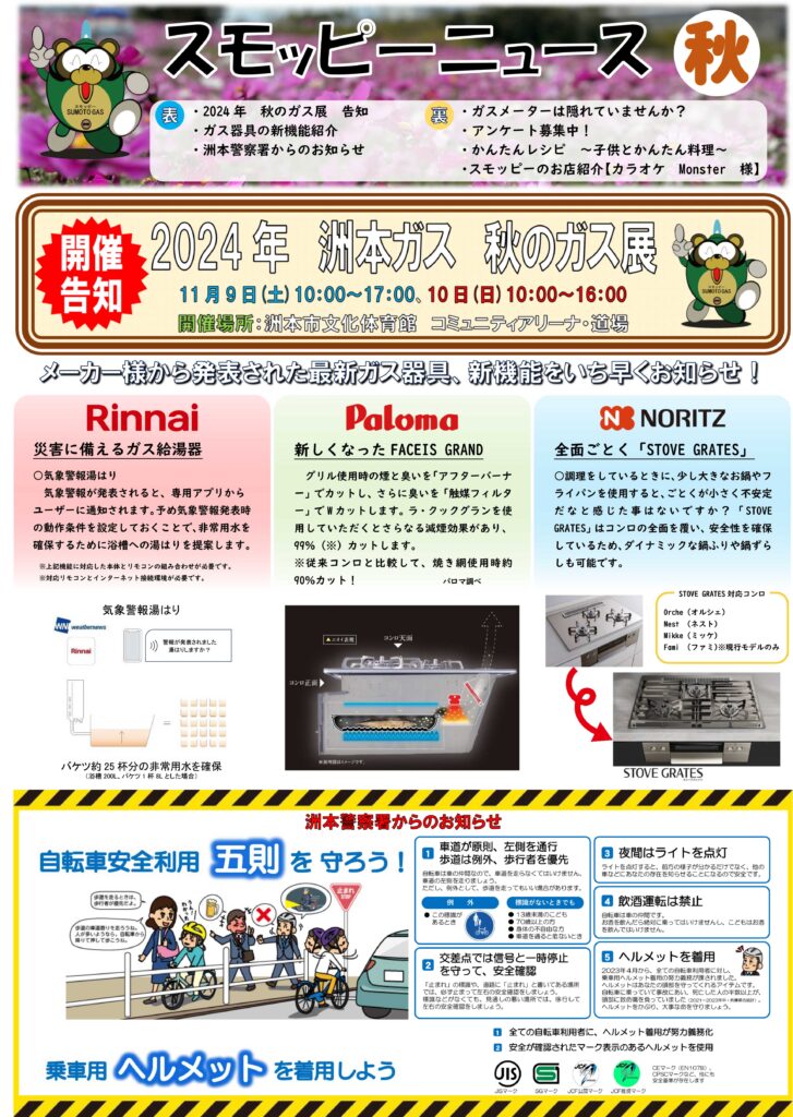 2024年スモッピーニュース秋号発行