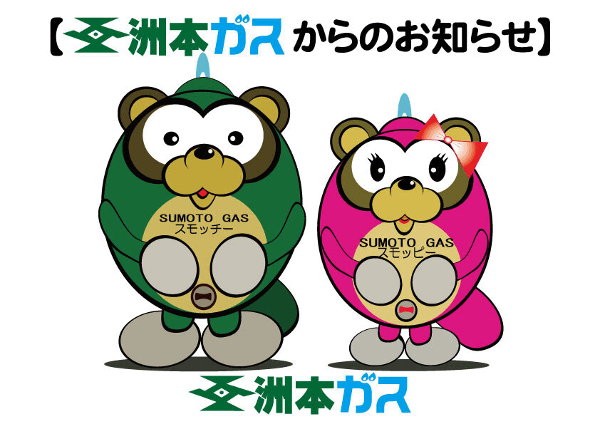 洲本ガスからのお知らせ　ガス料金改定のお知らせ