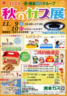 ２０２４洲本ガスグループ秋のガス展開催のお知らせ