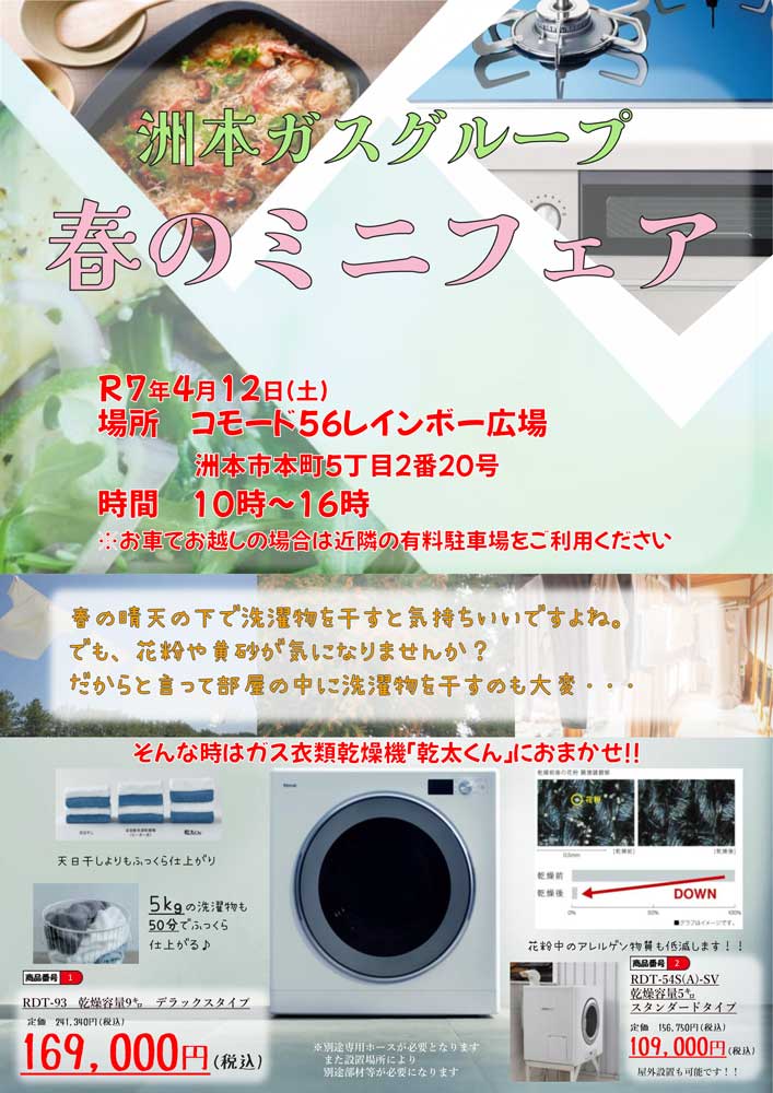 2025洲本ガスグループ「春のミニフェア」チラシ発行