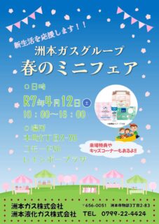 2025 洲本ガスグループ「春のミニフェア」開催のお知らせ