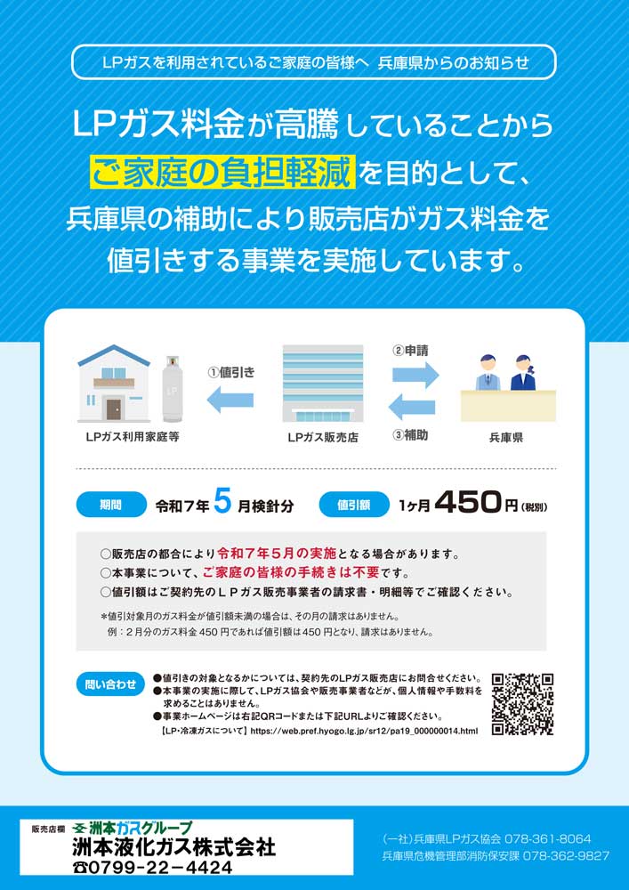 洲本液化ガスからのお知らせ　～兵庫県ＬＰガス料金負担軽減事業について～