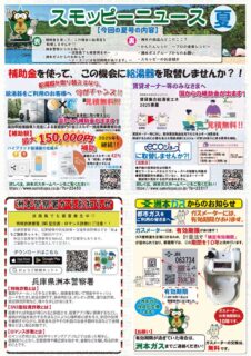 2025年スモッピーニュース夏号発行