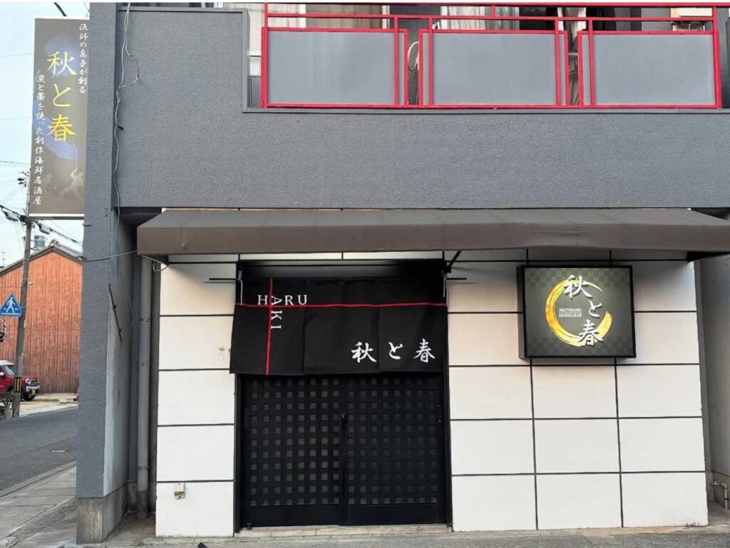 スモッピーのお店紹介　～DINING.BAR秋と春さま～