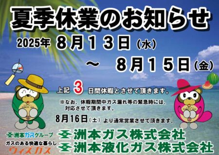 ２０２５年洲本ガスグループ夏季休業のお知らせ