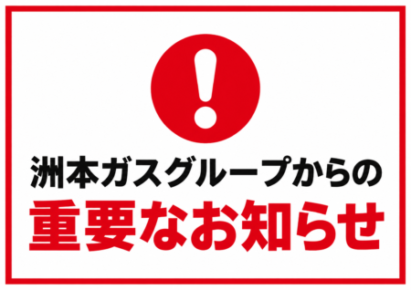 【重要】ガス機器の「点検商法」にご注意ください