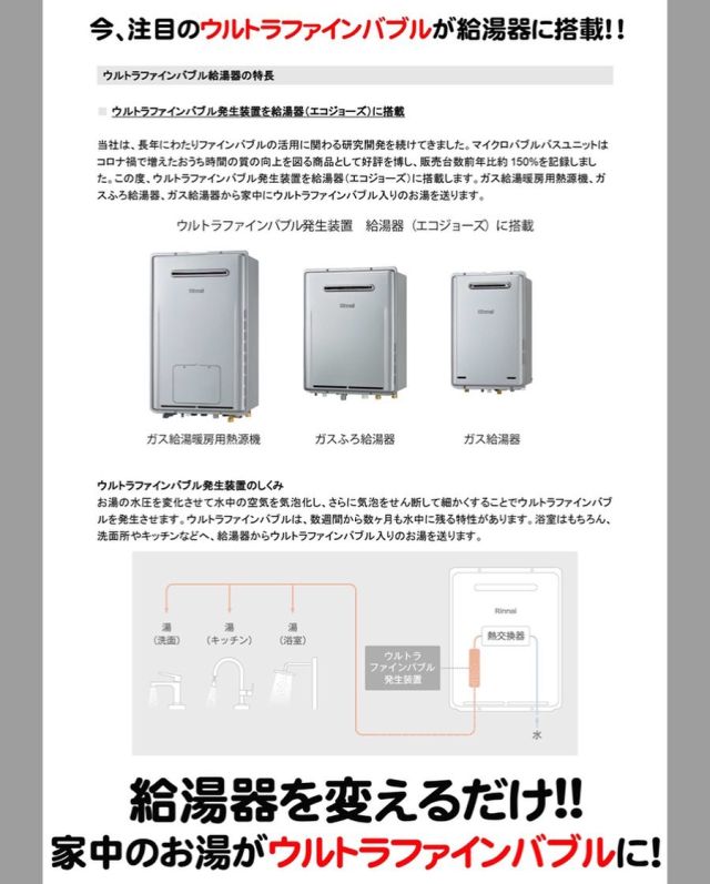業界初！給湯器から家中にウルトラファインバブル。10月1日発売品 